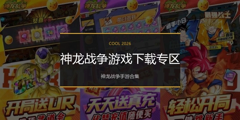 神龙战争游戏下载专区