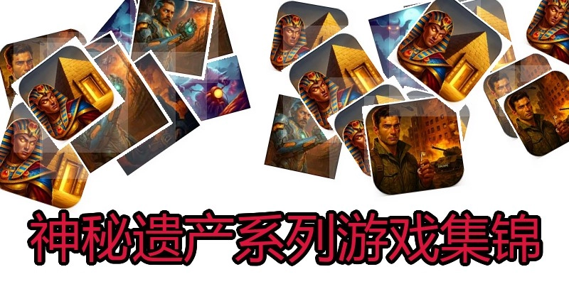 神秘遗产系列游戏集锦