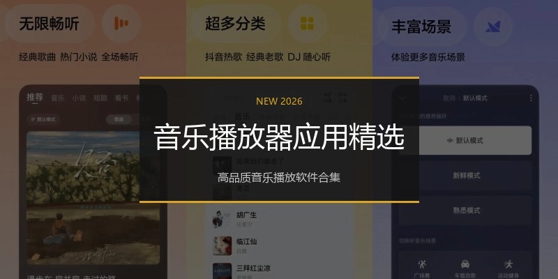 音乐播放器应用精选