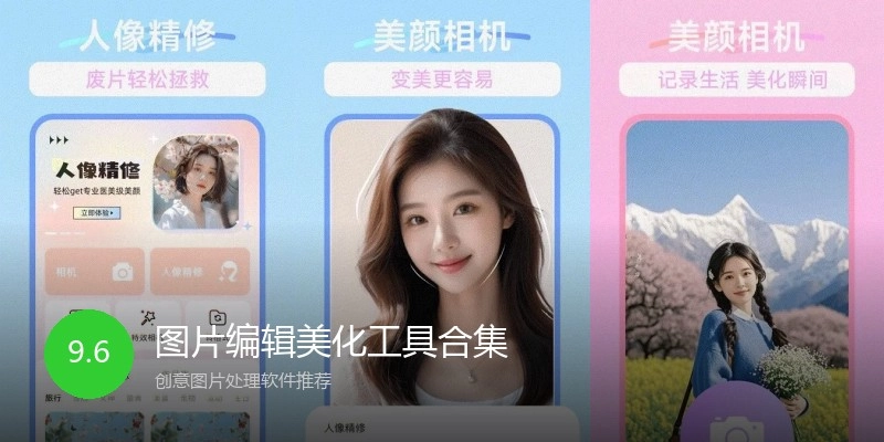 图片编辑美化工具合集
