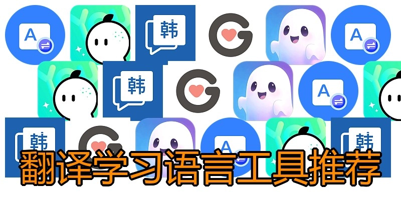 翻译学习语言工具推荐