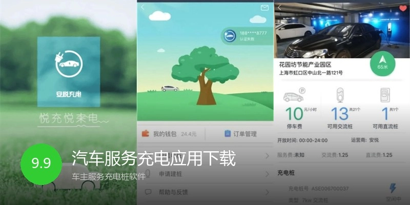 汽车服务充电应用下载