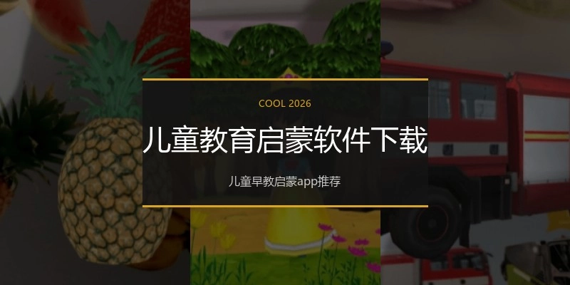 儿童教育启蒙软件下载