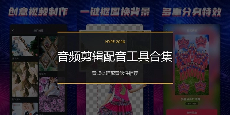 音频剪辑配音工具合集