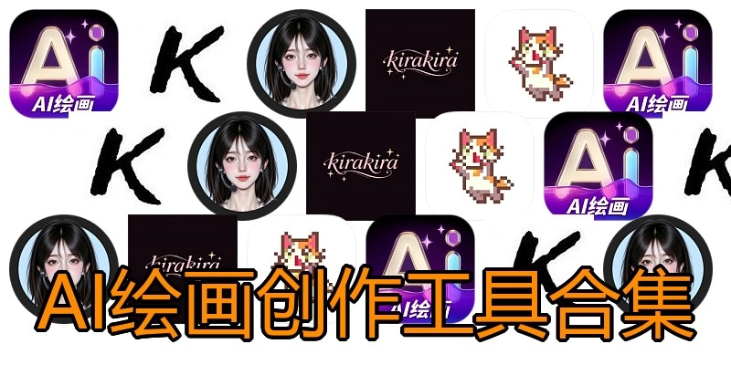 AI绘画创作工具合集