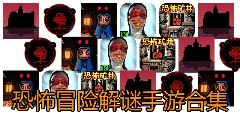 恐怖冒险解谜手游合集