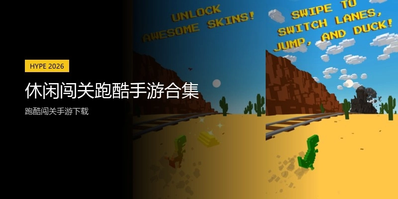 休闲闯关跑酷手游合集