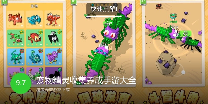 宠物精灵收集养成手游大全