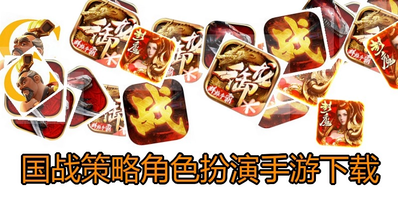 国战策略角色扮演手游下载