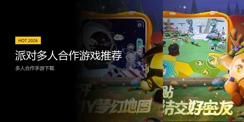 派对多人合作游戏推荐