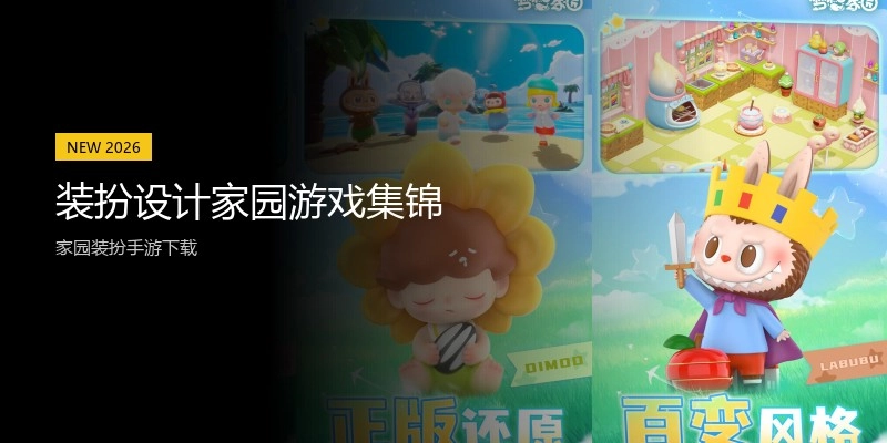 装扮设计家园游戏集锦