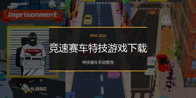 竞速赛车特技游戏下载