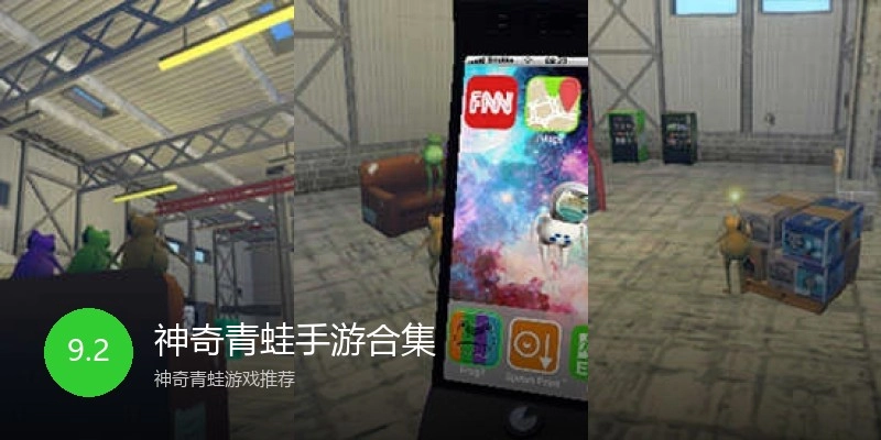 神奇青蛙手游合集