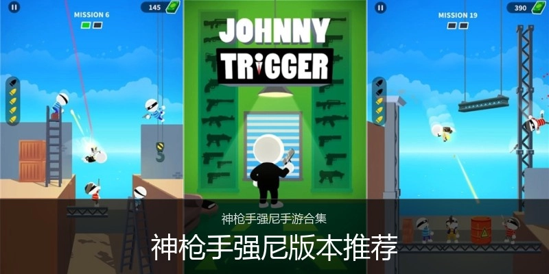 神枪手强尼版本推荐