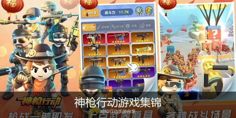 神枪行动游戏集锦