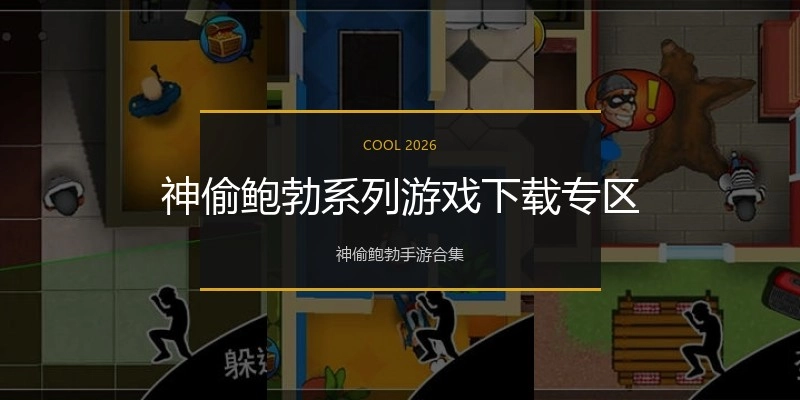 神偷鲍勃系列游戏下载专区