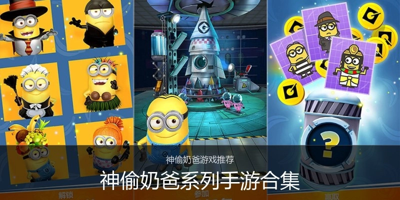 神偷奶爸系列手游合集
