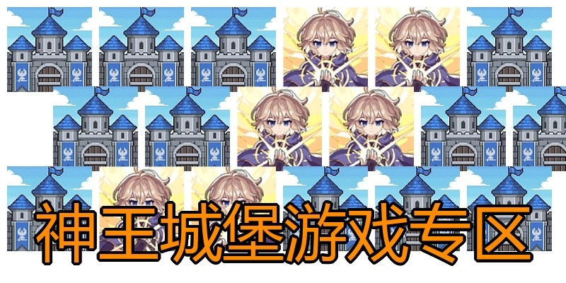 神王城堡游戏专区