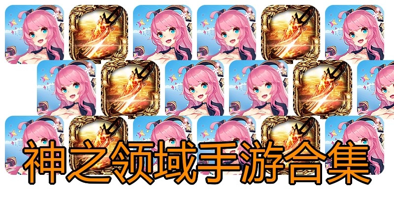 神之领域手游合集