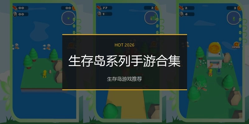 生存岛系列手游合集