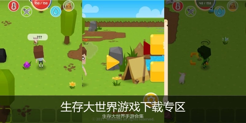 生存大世界游戏下载专区