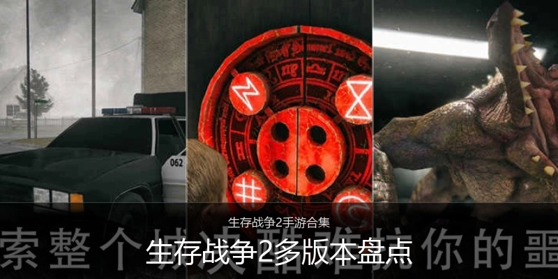 生存战争2多版本盘点
