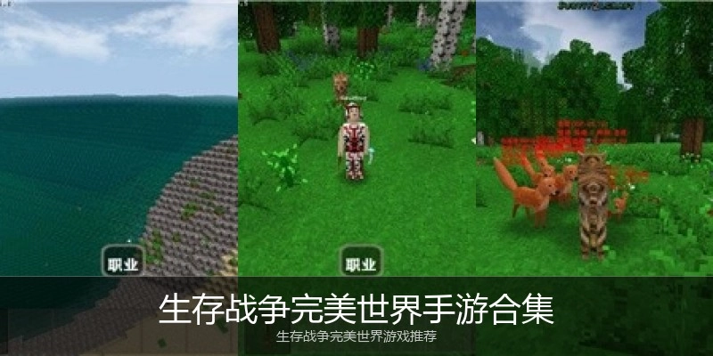 生存战争完美世界手游合集