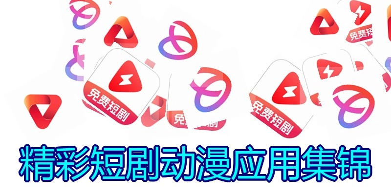精彩短剧动漫应用集锦
