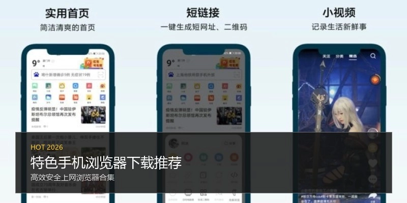 特色手机浏览器下载推荐
