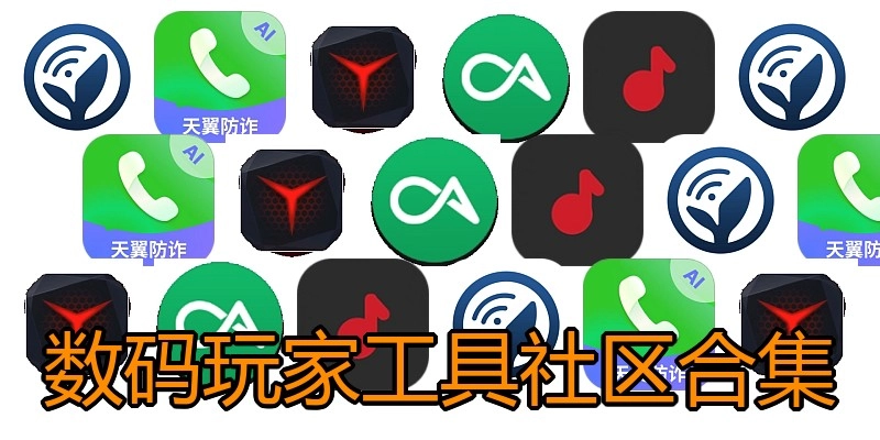 数码玩家工具社区合集