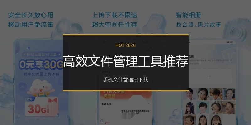 高效文件管理工具推荐