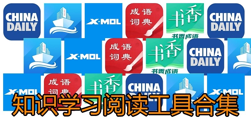 知识学习阅读工具合集