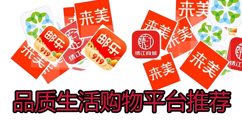 品质生活购物平台推荐