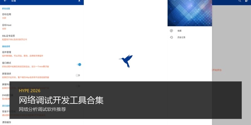 网络调试开发工具合集