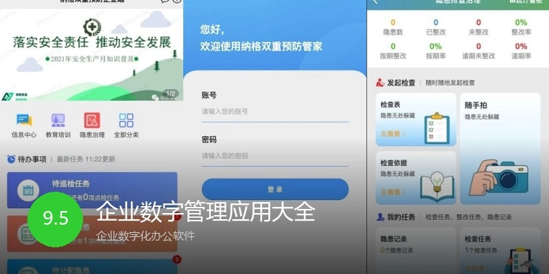 企业数字管理应用大全