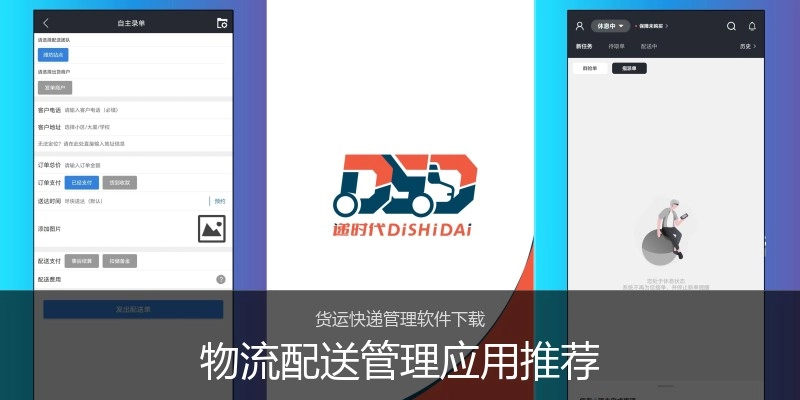 物流配送管理应用推荐