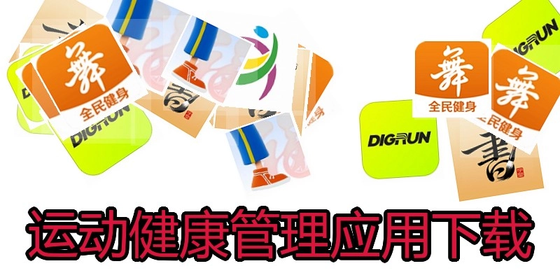 运动健康管理应用下载
