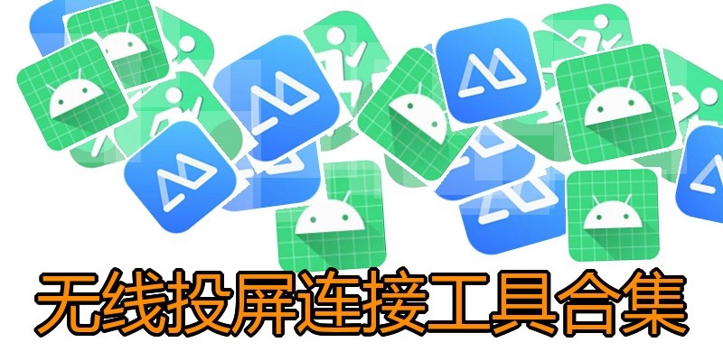 无线投屏连接工具合集