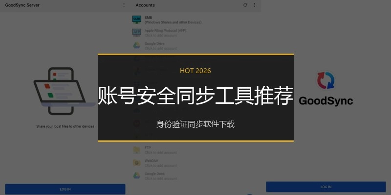 账号安全同步工具推荐
