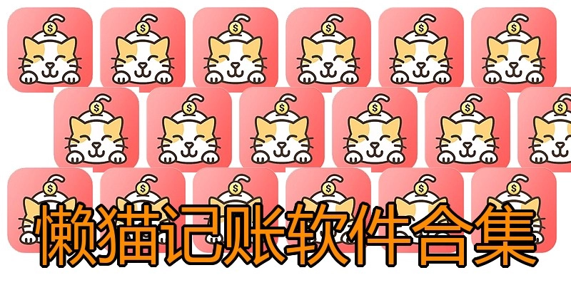 懒猫记账软件合集