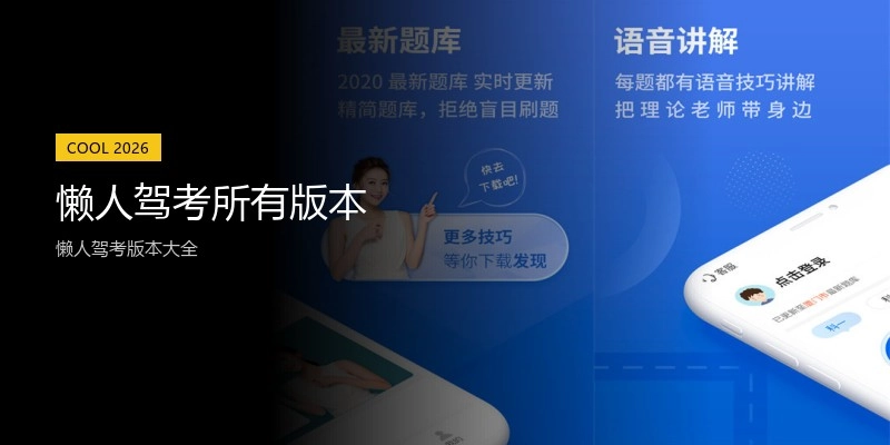 懒人驾考所有版本