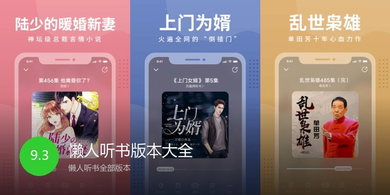 懒人听书版本大全