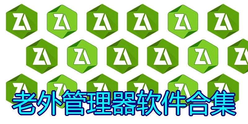 老外管理器软件合集