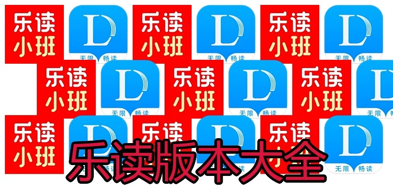 乐读版本大全