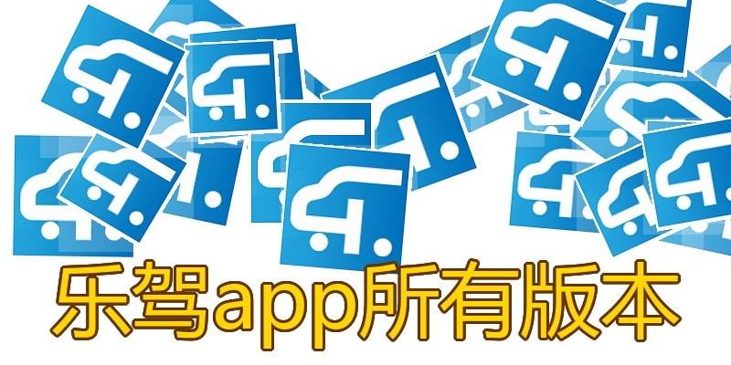 乐驾app所有版本