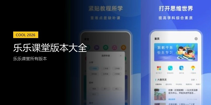 乐乐课堂版本大全