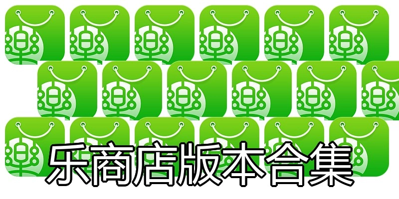 乐商店版本合集