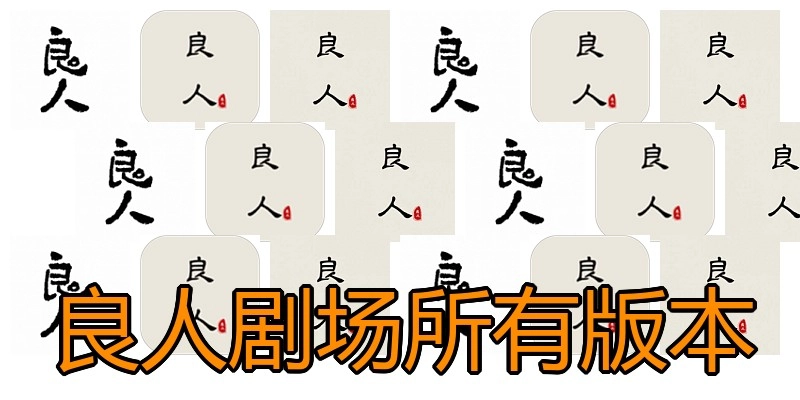 良人剧场所有版本