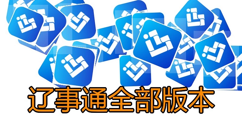 辽事通全部版本