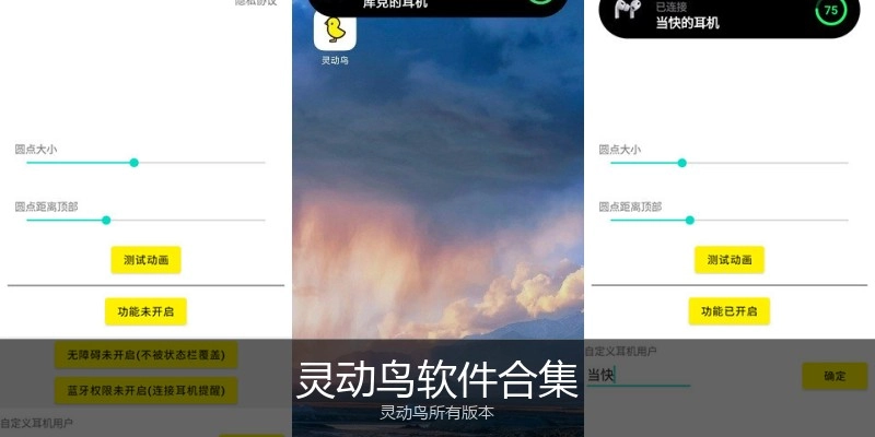 灵动鸟软件合集